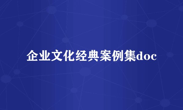 企业文化经典案例集doc