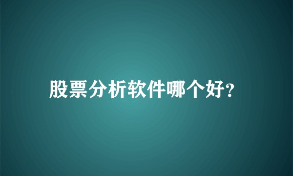 股票分析软件哪个好?