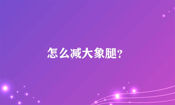 怎么减大象腿？