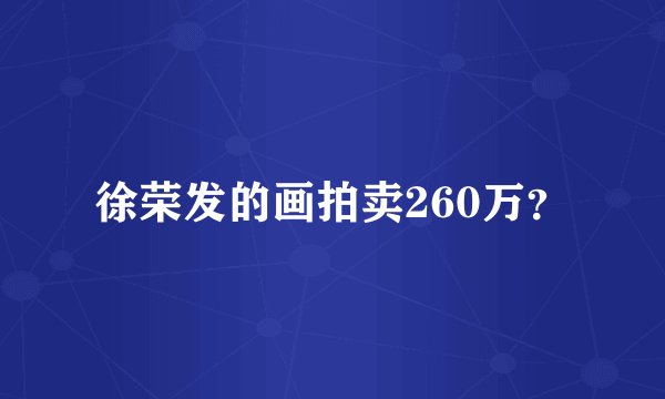 徐荣发的画拍卖260万？