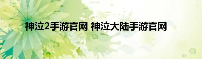 神泣2手游官网 神泣大陆手游官网