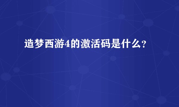 造梦西游4的激活码是什么？