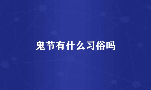 鬼节有什么习俗吗