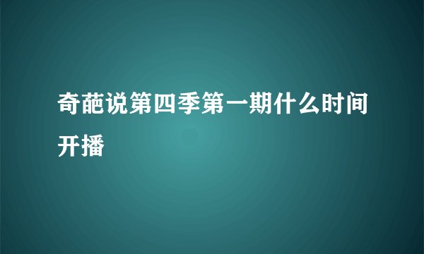 奇葩说第四季第一期什么时间开播