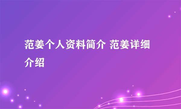 范姜个人资料简介 范姜详细介绍