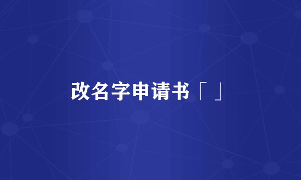 改名字申请书「」