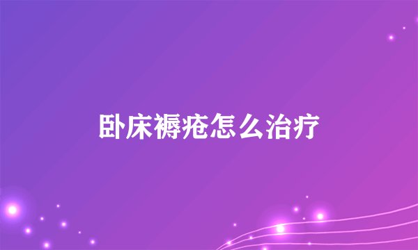 卧床褥疮怎么治疗