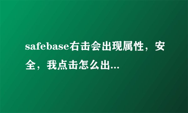 safebase右击会出现属性，安全，我点击怎么出现的总是，只读，隐藏，存档？