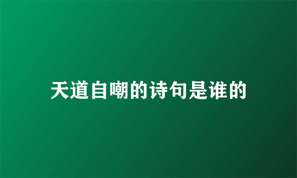 天道自嘲的诗句是谁的