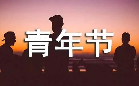 青年节的青春励志语录