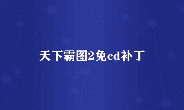 天下霸图2免cd补丁