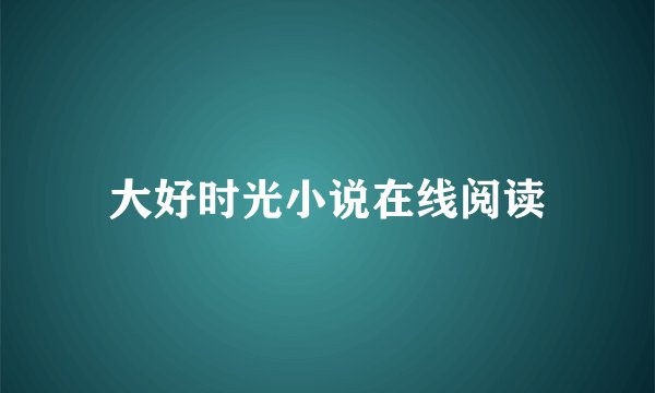 大好时光小说在线阅读