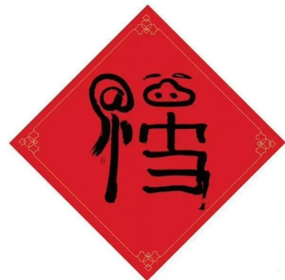 敬业福的福字图片2023 敬业福福字图片