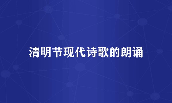 清明节现代诗歌的朗诵