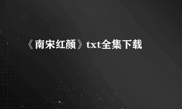 《南宋红颜》txt全集下载