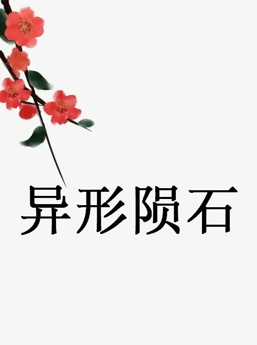 《异形陨石》最新章节全文阅读免费下载百度网盘资源，谁有？