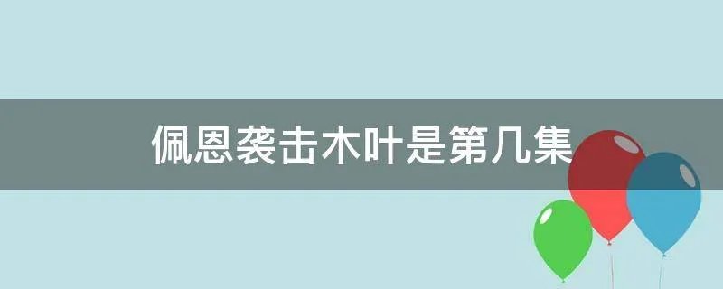 佩恩袭击木叶是第几集