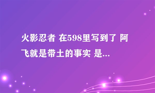 火影忍者 在598里写到了 阿飞就是带土的事实 是真的吗?