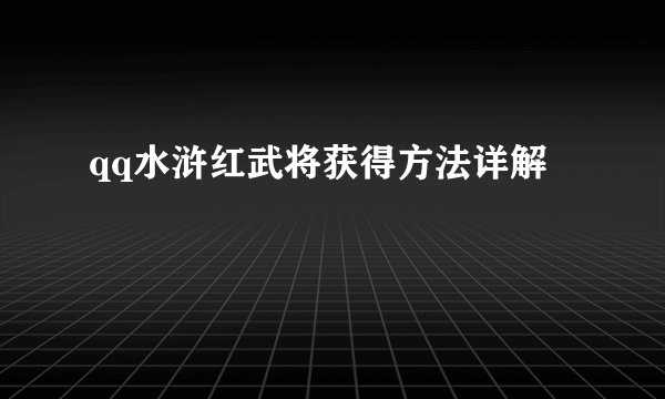 qq水浒红武将获得方法详解