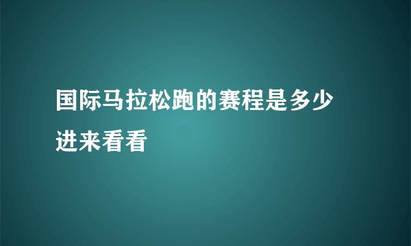 国际马拉松跑的赛程是多少 进来看看