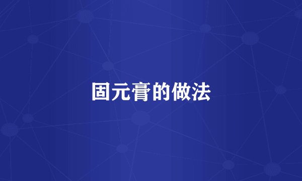固元膏的做法