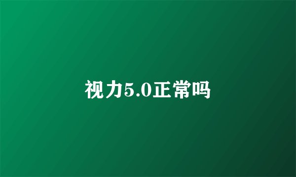 视力5.0正常吗