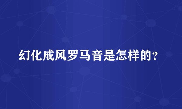 幻化成风罗马音是怎样的？
