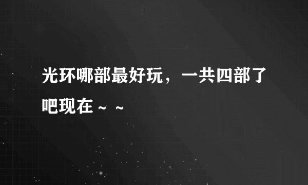 光环哪部最好玩，一共四部了吧现在～～