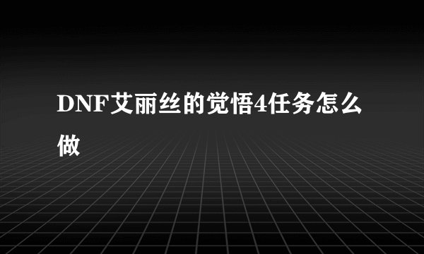 DNF艾丽丝的觉悟4任务怎么做