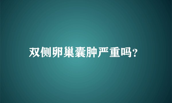 双侧卵巢囊肿严重吗？