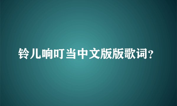 铃儿响叮当中文版版歌词？