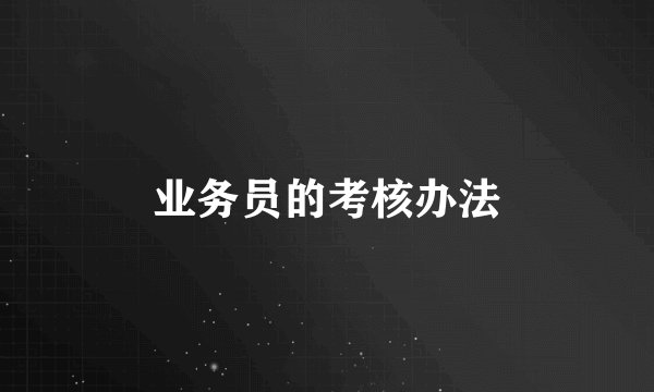 业务员的考核办法