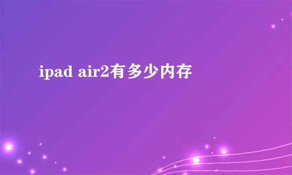 ipad air2有多少内存