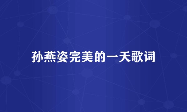 孙燕姿完美的一天歌词