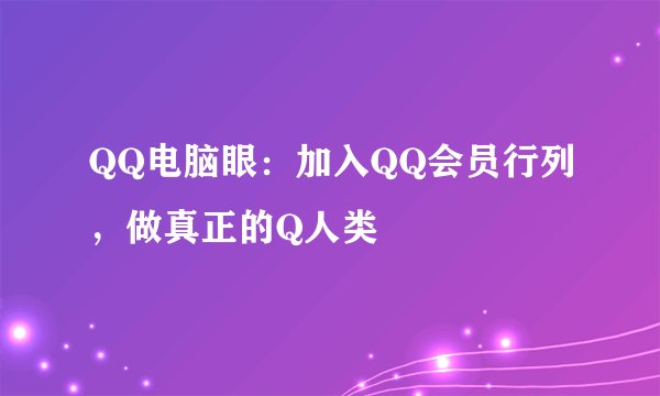 QQ电脑眼：加入QQ会员行列，做真正的Q人类