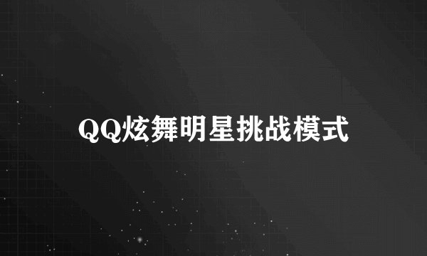 QQ炫舞明星挑战模式