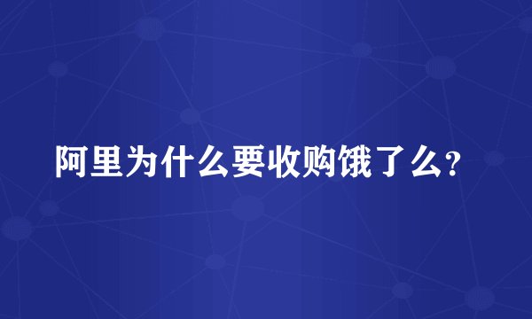 阿里为什么要收购饿了么?