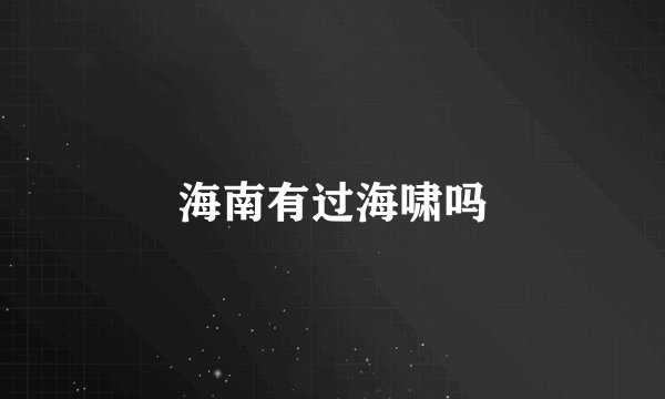 海南有过海啸吗
