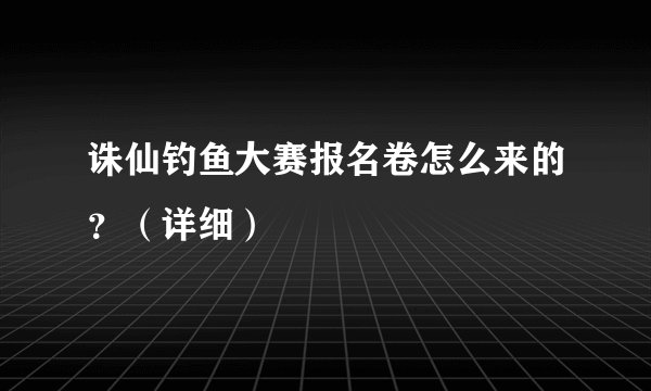 诛仙钓鱼大赛报名卷怎么来的？（详细）
