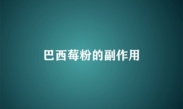 巴西莓粉的副作用
