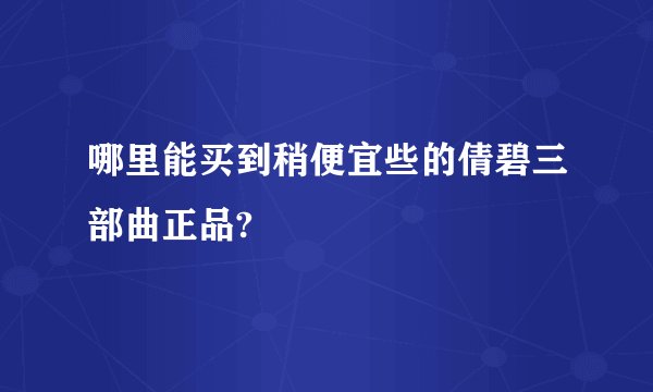 哪里能买到稍便宜些的倩碧三部曲正品?