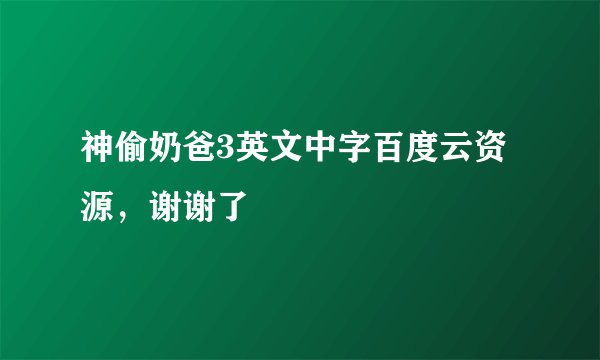 神偷奶爸3英文中字百度云资源，谢谢了