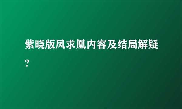 紫晓版凤求凰内容及结局解疑？