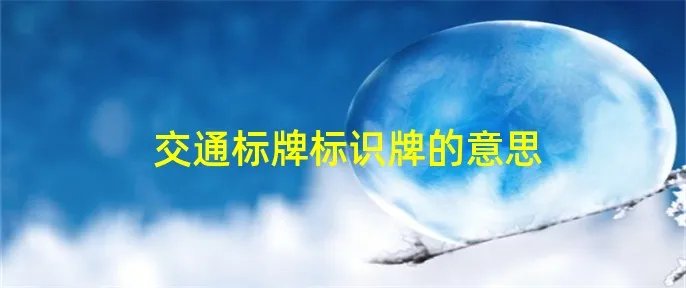 交通标牌标识牌的意思