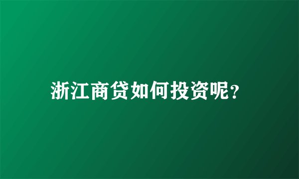 浙江商贷如何投资呢？