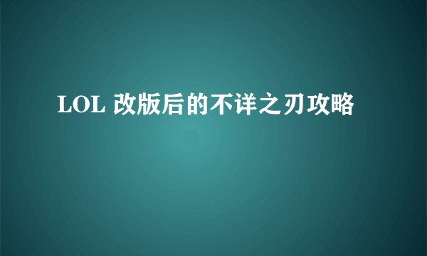LOL 改版后的不详之刃攻略
