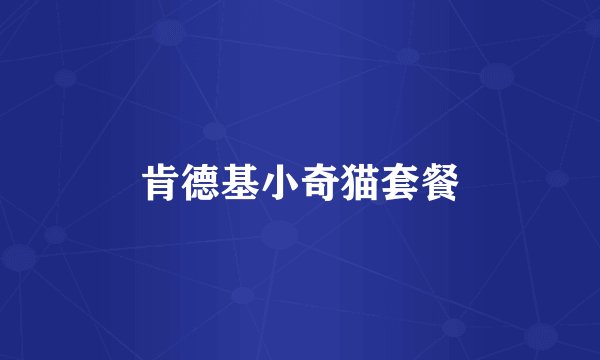 肯德基小奇猫套餐