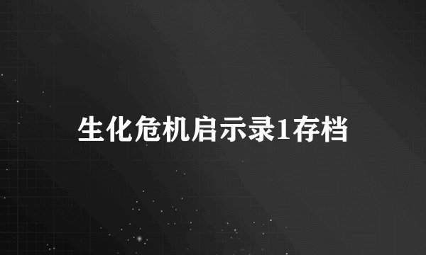 生化危机启示录1存档