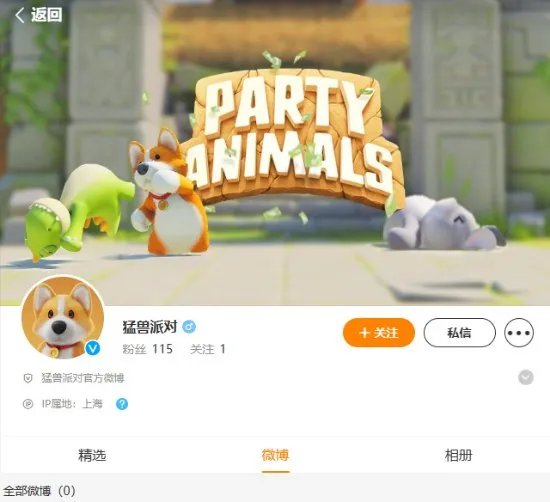《动物派对》官方微博开通！名为“猛兽派对” 原名被人抢注