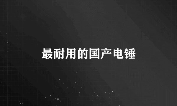 最耐用的国产电锤